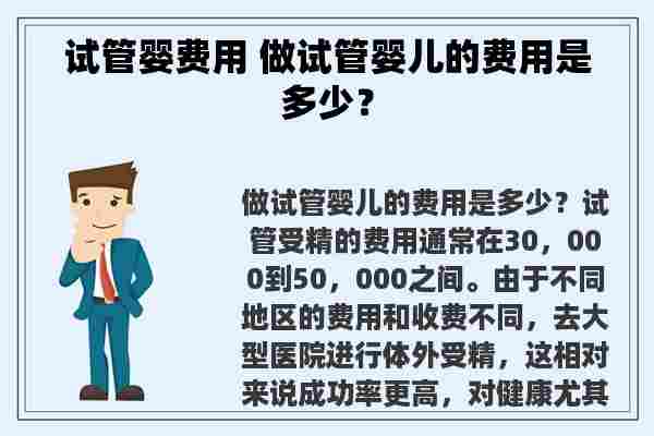 试管婴费用 做试管婴儿的费用是多少？